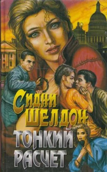 Обложка книги Тонкий расчет, Шелдон с.