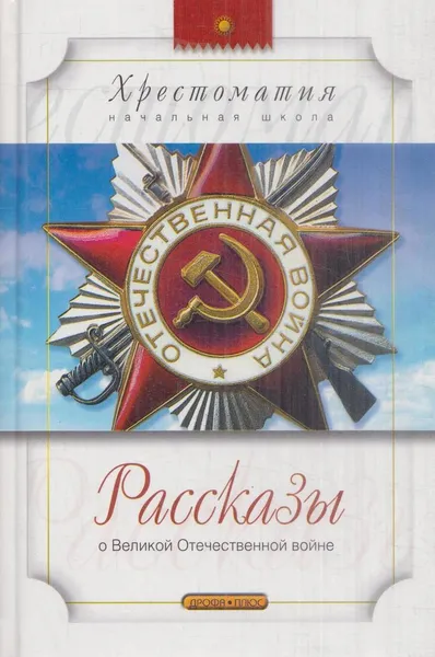 Обложка книги Рассказы о Великой Отечественной войне, Алексеев С.П.,Митяев А.В.,Печерская А.Н.