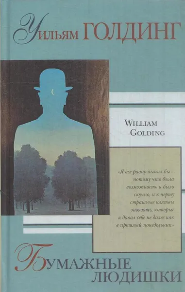 Обложка книги Бумажные людишки, Голдинг У.