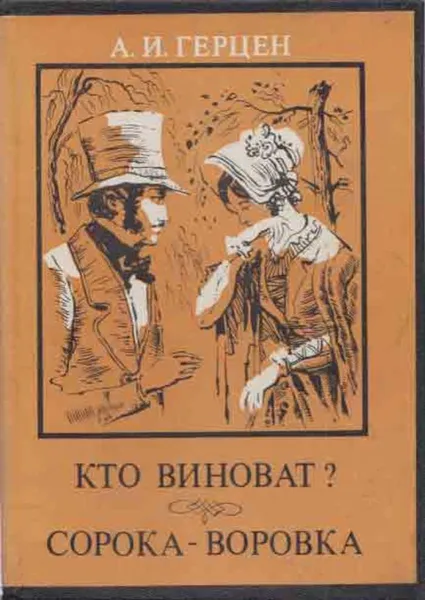 Обложка книги Кто виноват? Сорока-воровка, Герцен А.И.