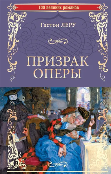 Обложка книги Призрак оперы, Гастон Леру