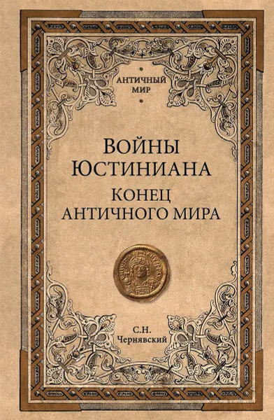 Обложка книги Войны Юстиниана. Конец античного мира, С. Н. Чернявский