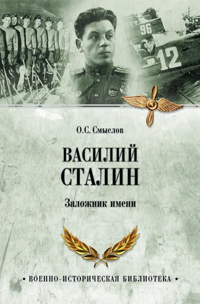 Обложка книги Василий Сталин. Заложник имени, О. С. Смыслов