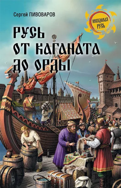 Обложка книги Русь от каганата до Орды, Сергей Пивоваров