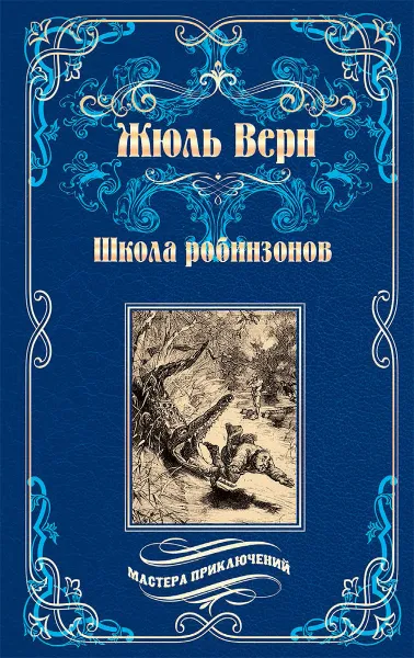 Обложка книги Школа робинзонов, Жюль Верн