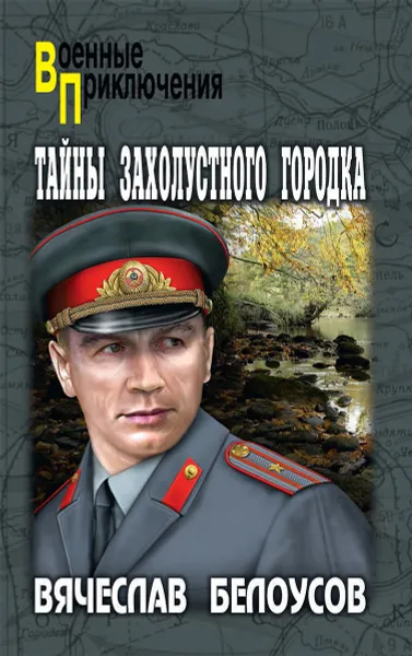 Обложка книги Тайны захолустного городка, Вячеслав Белоусов