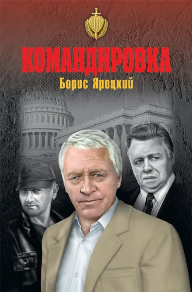 Обложка книги Командировка, Борис Яроцкий