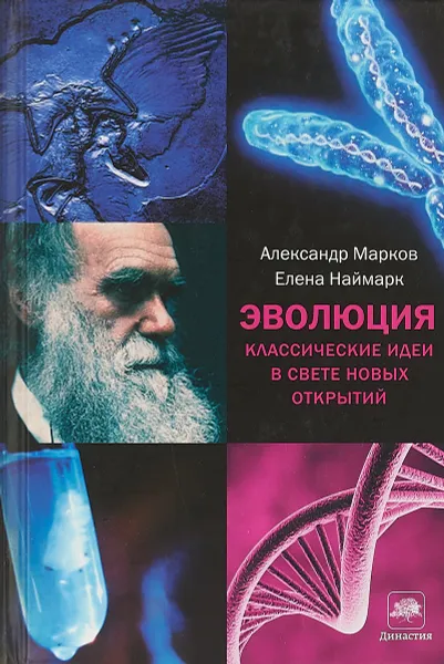 Обложка книги Эволюция. Классические идеи в свете новых открытий, Александр Марков, Елена Наймарк