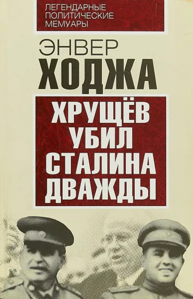 Обложка книги Хрущев убил Сталина дважды, Энвер Ходжа