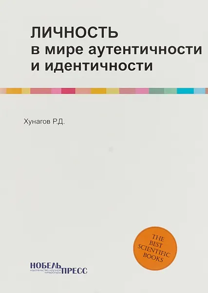 Обложка книги Личность в мире аутентичности и идентичности, Р.Д. Хунагов