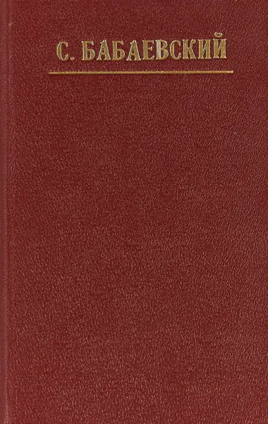 Обложка книги Сыновний бунт. Как жить?, Семен Бабаевский