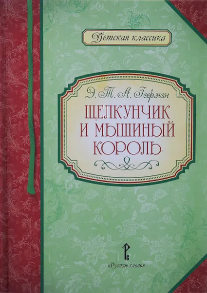 Обложка книги Щелкунчик и мышиный король, Э. Т. А. Гофман