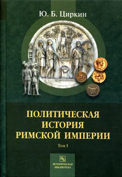 Обложка книги Политическая история Римской империи. В 2 томах. Том 1, Ю. Б. Циркин