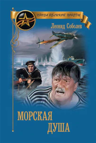 Обложка книги Морская душа, Леонид Соболев