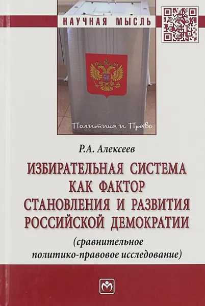 Обложка книги Избирательная система как фактор становления и развития российской демократии, Роман Алексеев