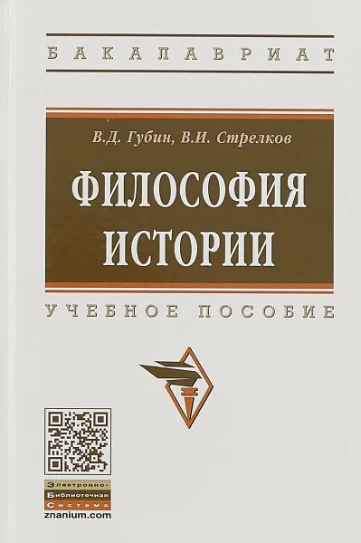 Обложка книги Философия истории. Учебное пособие, Валерий Губин,Владимир Стрелков