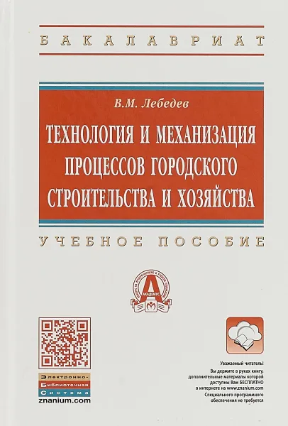 Обложка книги Технология и механизация процессов городского строительства и хозяйства. Учебное пособие, Владимир Лебедев