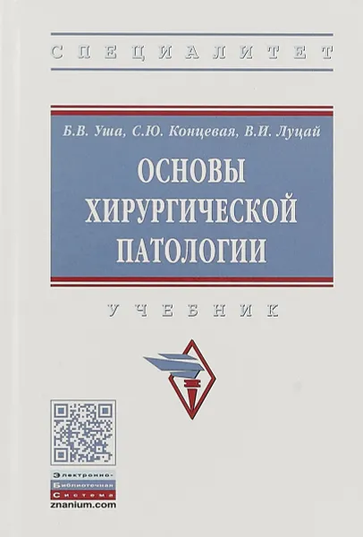 Обложка книги Основы хирургической патологии. Учебник, Владимир Луцай,Светлана Концевая,Борис Уша