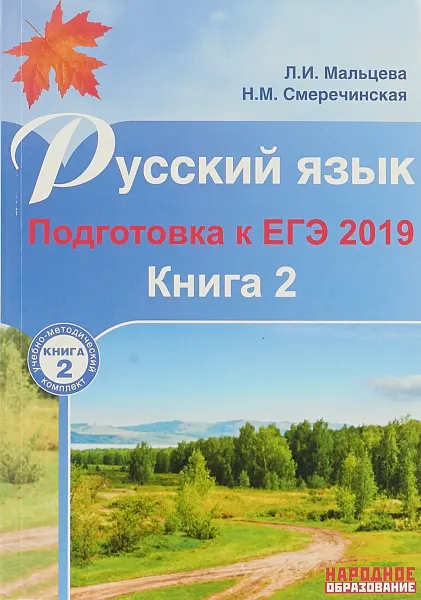 Обложка книги Русский язык. Подготовка к ЕГЭ 2019. Книга 2, Л. И. Мальцева, Н. М. Смеречинская