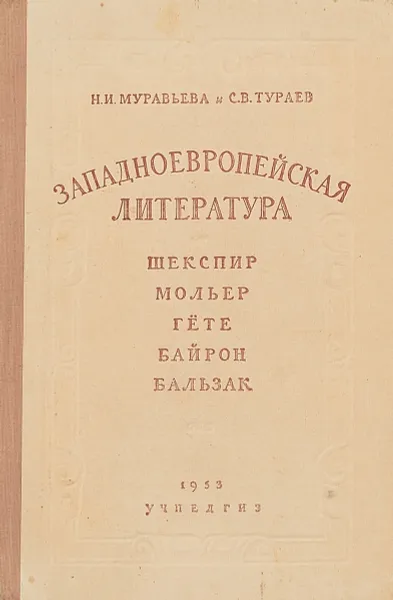 Обложка книги Западноевропейская литература. Шекспир, Мольер, Гете, Байрон, Бальзак, Н. И. Муравьева, С. В. Тураев