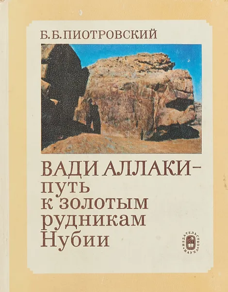 Обложка книги Вади Аллаки - путь к золотым рудникам Нубии, Б. Б. Пиотровский