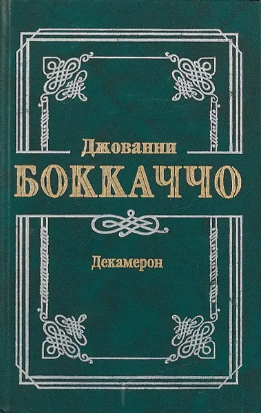 Обложка книги Декамерон, Джованни Боккаччо