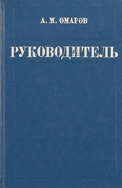 Обложка книги Руководитель, А. М. Омаров