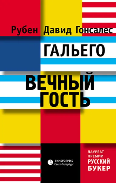 Обложка книги Вечный гость, Гальего Рубен Давид Гонсалес