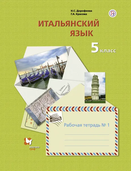 Обложка книги Итальянский язык. Второй иностранный язык. 5 класс. Рабочая тетрадь в 2-х частях. Часть 1, Н. С. Дорофеева,Г. А. Красова