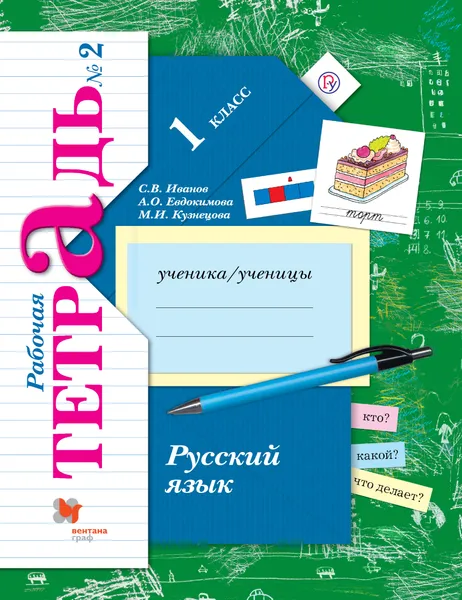 Обложка книги Русский язык. 1 класс. Рабочая тетрадь №2., С. В. Иванов,А. О. Евдокимова,М. И. Кузнецова