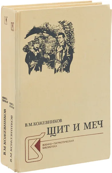 Обложка книги Щит и меч (комплект из 2 книг), В. Кожевников