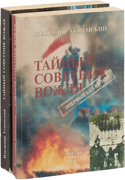 Обложка книги Тайный советник вождя (комплект из 2 книг), Владимир Успенский