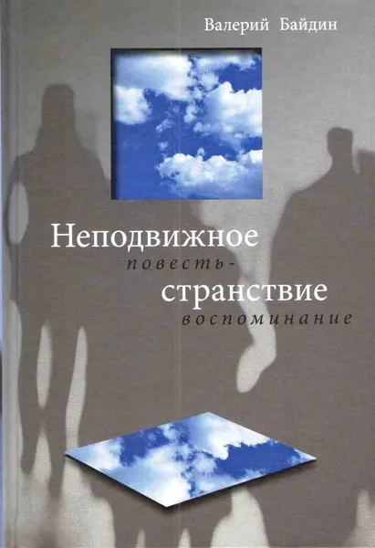 Обложка книги Неподвижное странствие. Повесть-воспоминание, Валерий Байдин