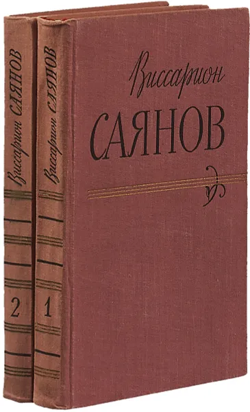 Обложка книги Виссарион Саянов. Сочинения в двух томах (комплект из 2 книг), Саянов В.