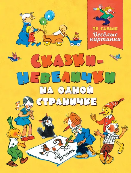 Обложка книги Сказки-невелички на одной страничке, Л. Воронкова, С. Трофимое, Е. Чеповецкий и др.