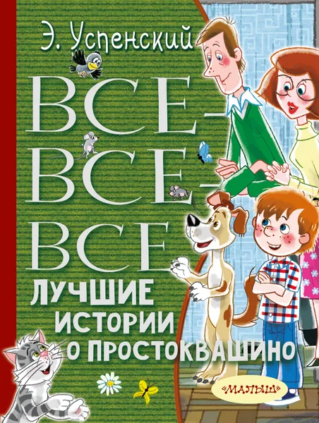 Обложка книги Все-все-все лучшие истории о Простоквашино, Э. И. Успенский