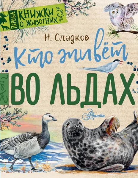 Обложка книги Кто живёт во льдах, Н. И. Сладков