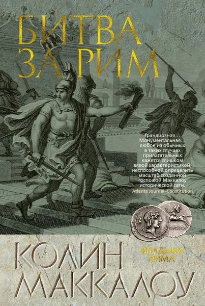 Обложка книги Битва за Рим, Маккалоу Колин