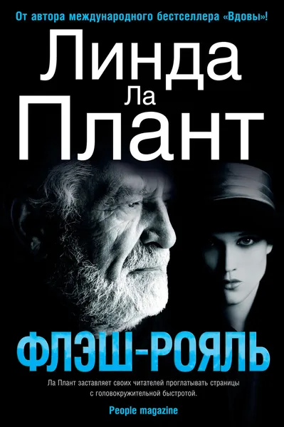 Обложка книги Флэш-Рояль, Линда Ла Плант