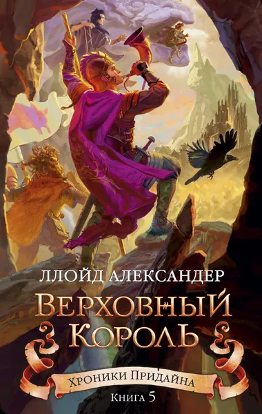 Обложка книги Хроники Придайна. Книга 5. Верховный король, Ллойд Александер