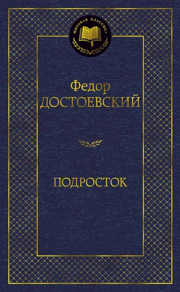 Обложка книги Подросток, Федор Достоевский