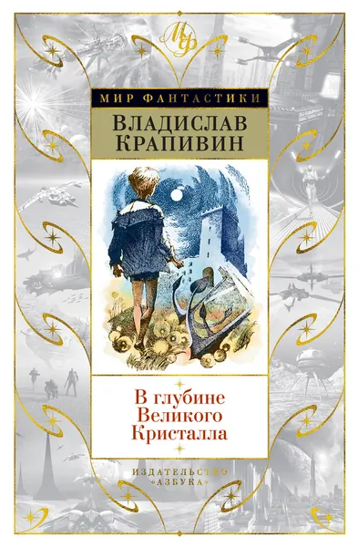 Обложка книги В глубине Великого Кристалла, Владислав Крапивин