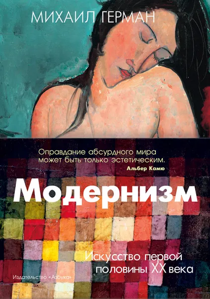 Обложка книги Модернизм. Искусство первой половины XX века, Герман Михаил