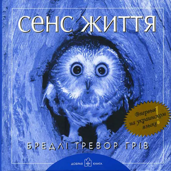 Обложка книги Сенс життя, Бредли Тревор Грив