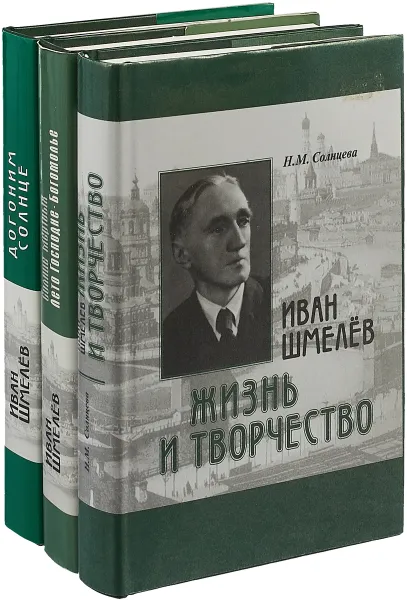 Обложка книги Иван Шмелев (комплект из 3 книг), Шмелев И.