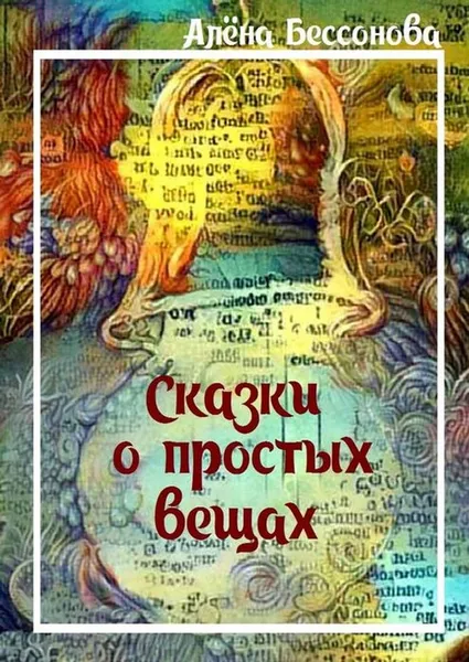 Обложка книги Сказки о простых вещах, Бессонова Алёна