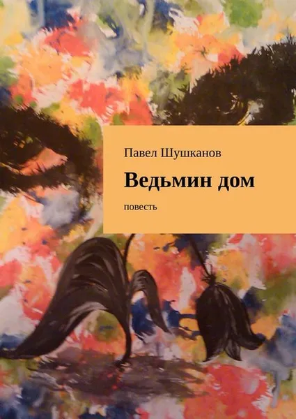 Обложка книги Ведьмин дом. Повесть, Шушканов Павел