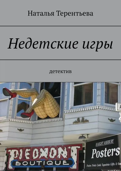 Обложка книги Недетские игры. Детектив, Терентьева Наталья