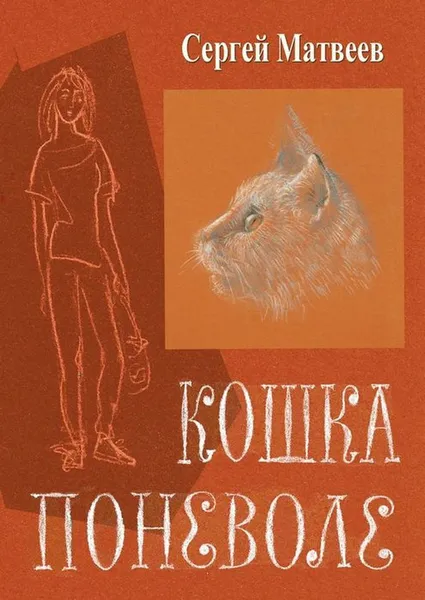 Обложка книги Кошка поневоле, Матвеев Сергей