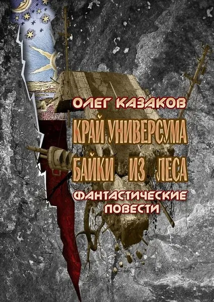 Обложка книги Край Универсума. Байки из леса. Фантастические повести, Казаков Олег